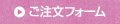 ご注文ホーム