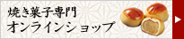 中納言焼き菓子専門オンラインショップ