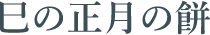 巳の正月の餅