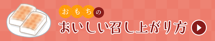 おもちのおいしい召し上がり方