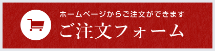 ご注文フォーム