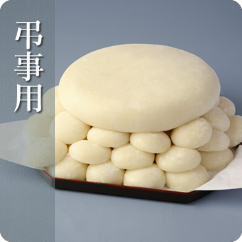 弔事用