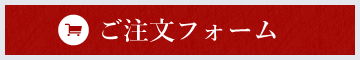 ご注文フォームへ